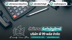 รับทำบัญชีบางคล้า