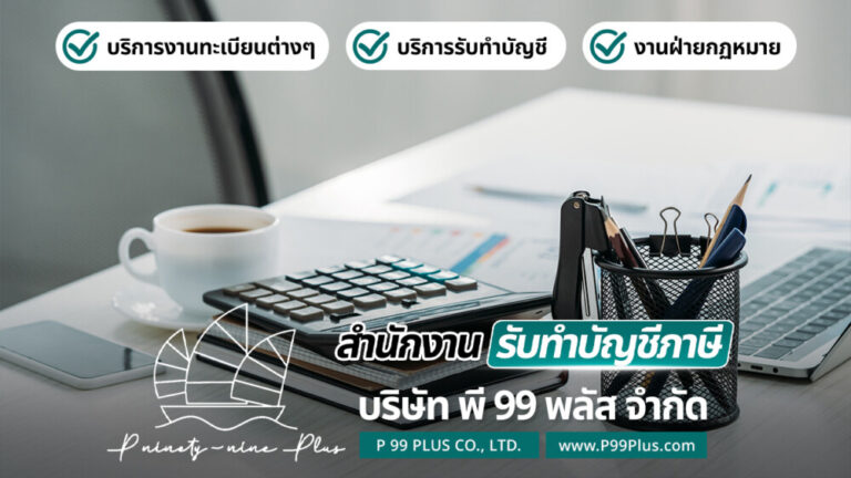 รับทำบัญชีบ้านโพธิ์