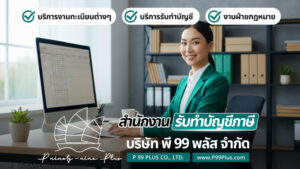 รับทำบัญชีปราจีนบุรี