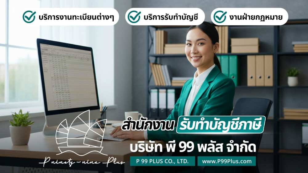 รับทำบัญชีปราจีนบุรี