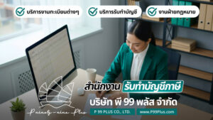 รับทำบัญชีราชสาส์น