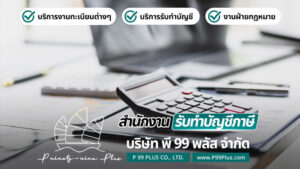 รับทำบัญชีฉะเชิงเทรา