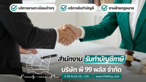 รับทำบัญชีบางน้ำเปรี้ยว