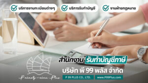รับทำบัญชีแปดริ้ว