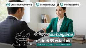 รับทำบัญชีแปดริ้ว