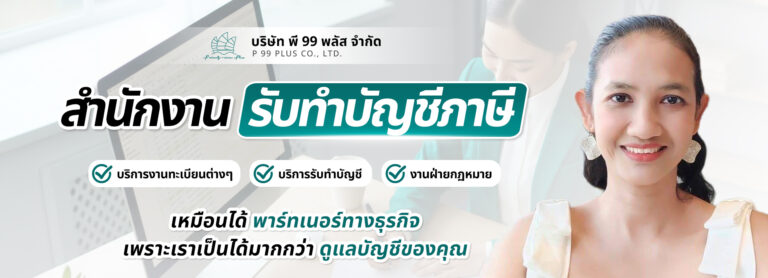 รับทำบัญชีท่าทราย